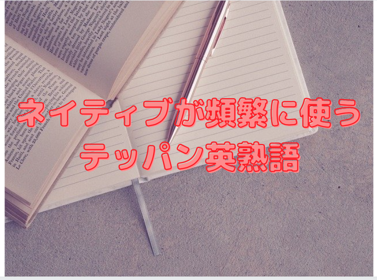 英語学習 ネイティブが頻繁に使用する英熟語 Kiki S English